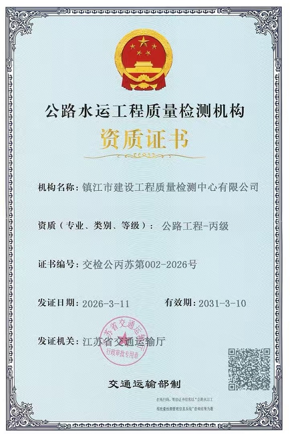 千赢国际获批“公路水运工程质量检测机构资质”